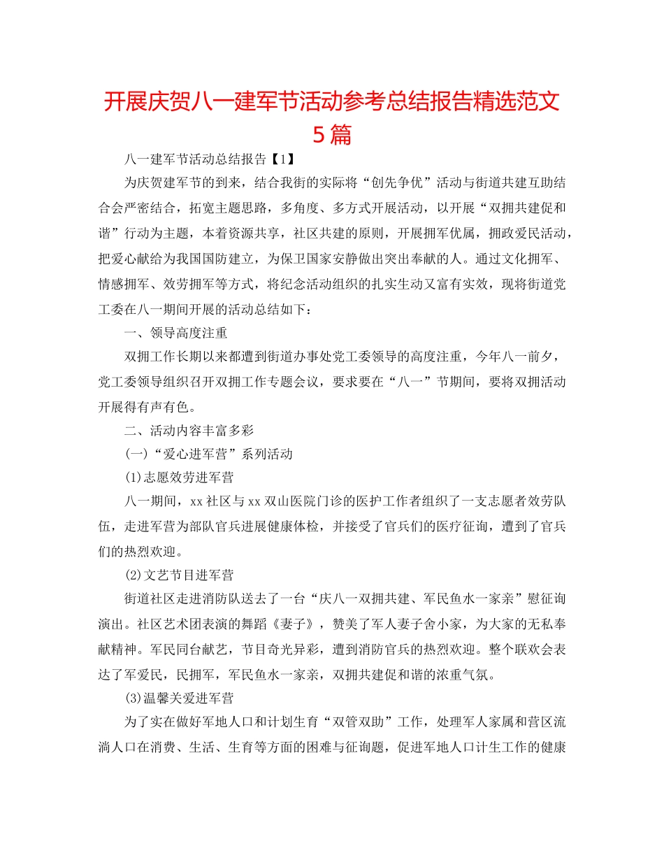 开展庆祝八一建军节活动参考总结报告精选范文5篇 _第1页