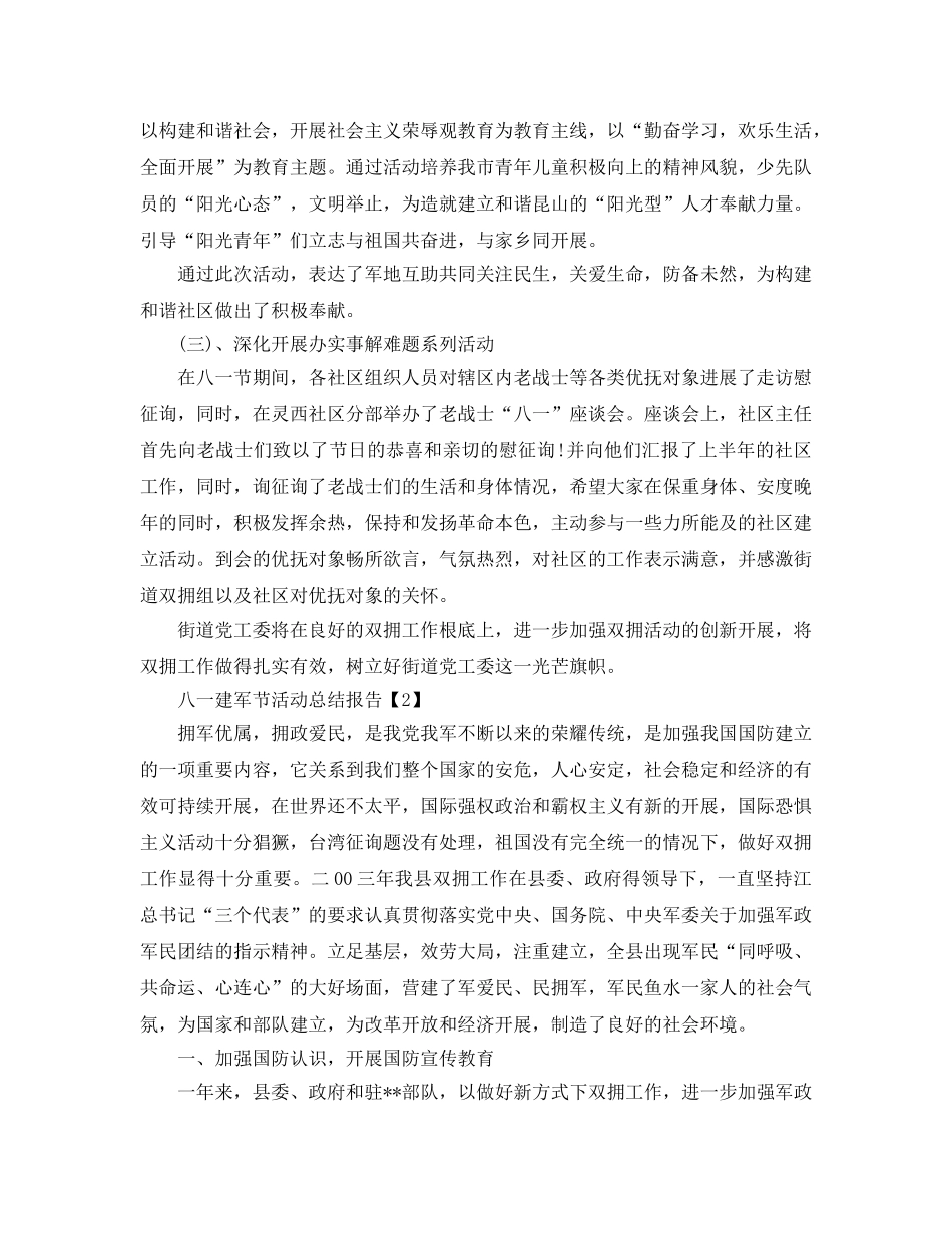 开展庆祝八一建军节活动参考总结报告精选范文5篇 _第3页