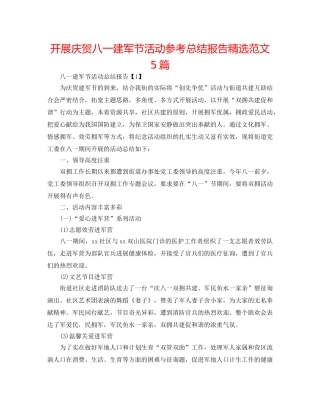 开展庆祝八一建军节活动参考总结报告精选范文5篇 