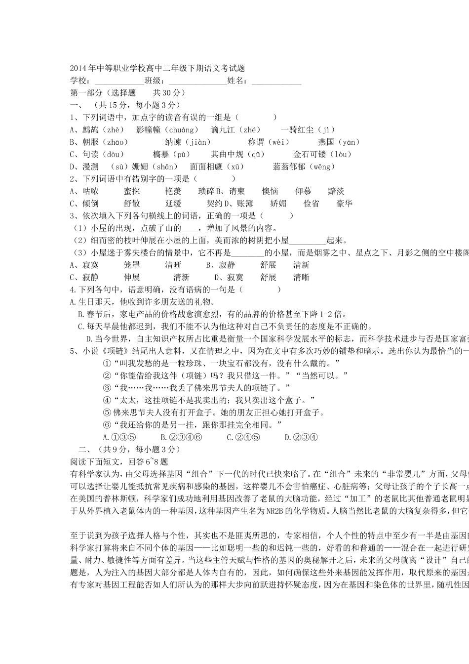 2014年中等职业学校高中二年级下期语文考试题_第1页