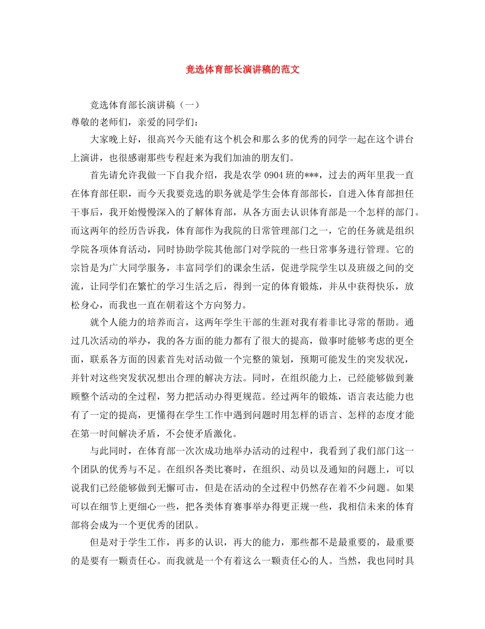 竞选体育部长演讲稿的范文 _第1页