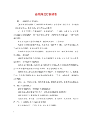 给领导送行祝福语 
