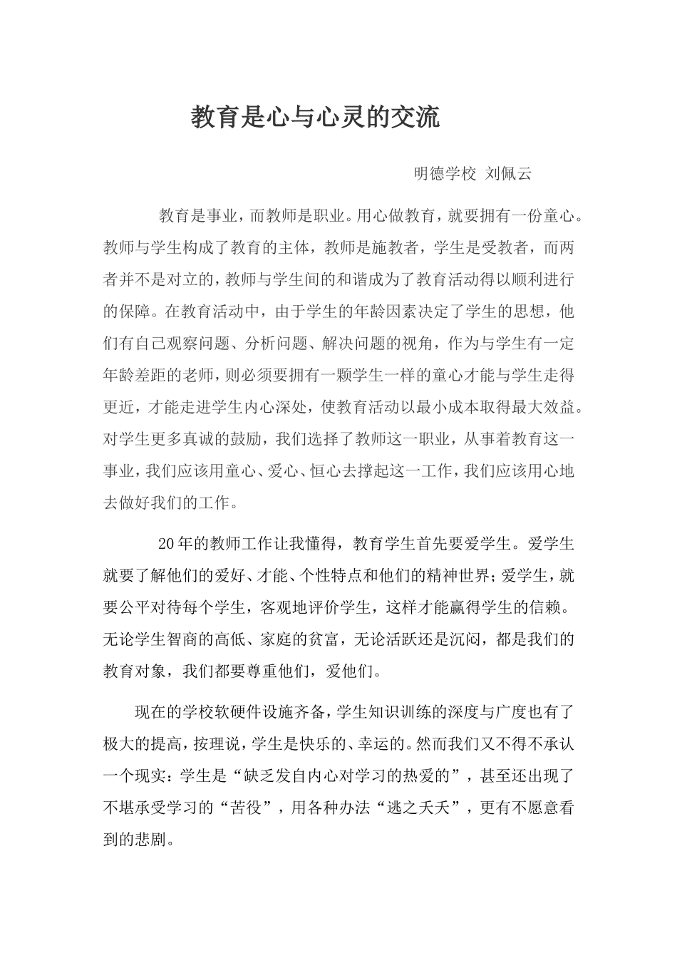 教育是心与心灵的交流_第1页