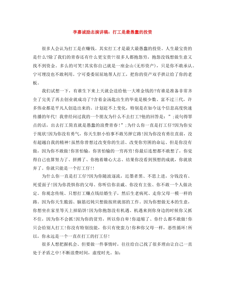 李嘉诚励志演讲稿打工是最愚蠢的投资 _第1页