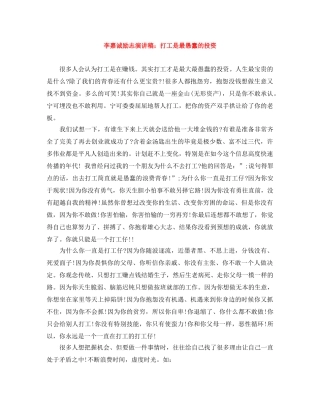 李嘉诚励志演讲稿打工是最愚蠢的投资 