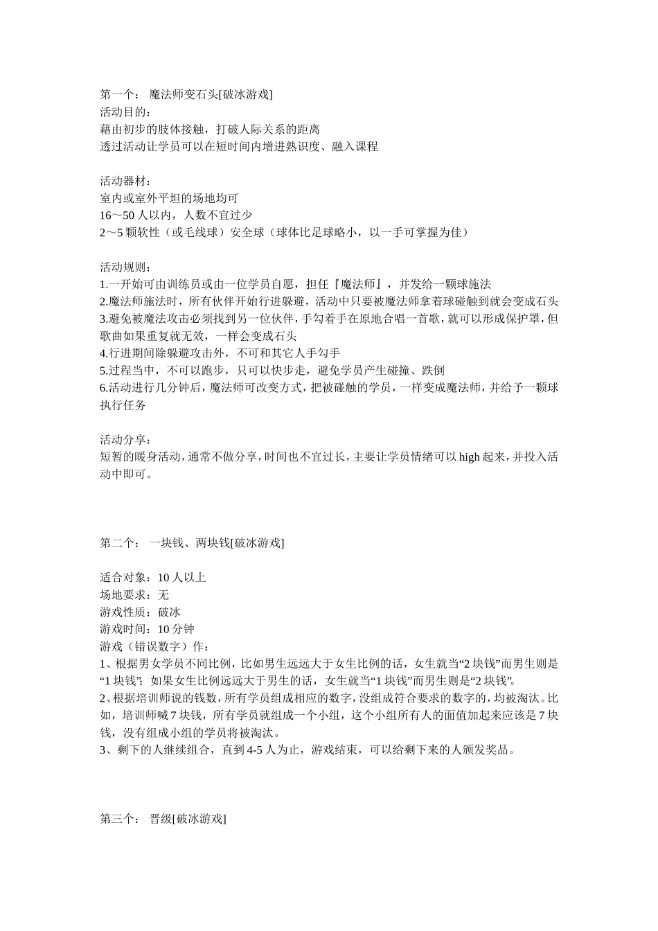 社工破冰游戏_第1页
