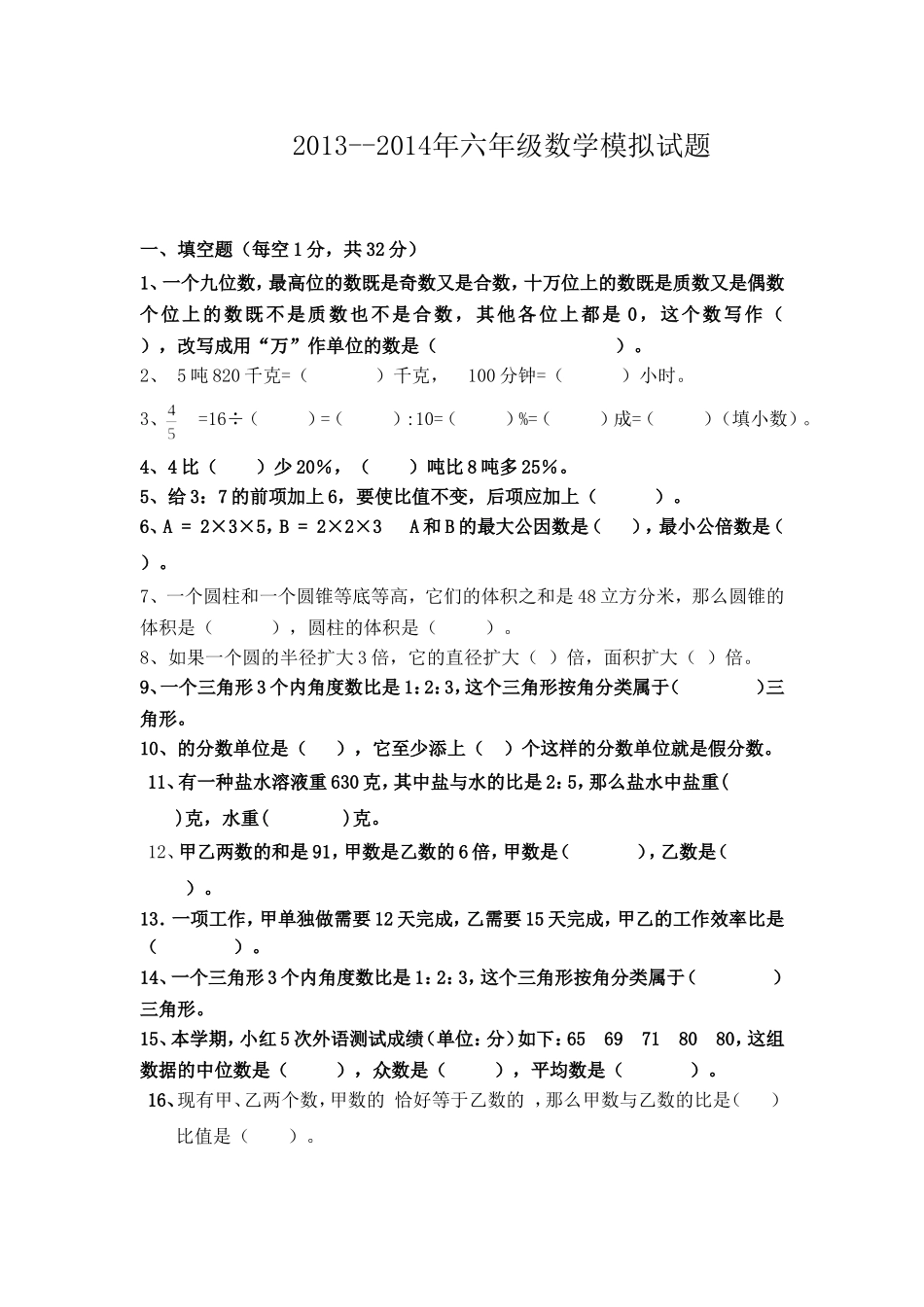 六年级数学模拟试题_第1页