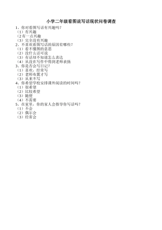 小学二年级看图说写话现状问卷调查