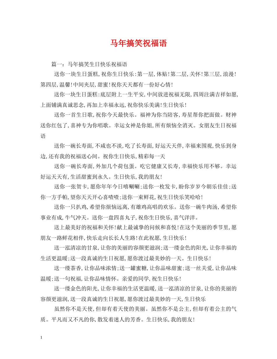 马年搞笑祝福语 _第1页