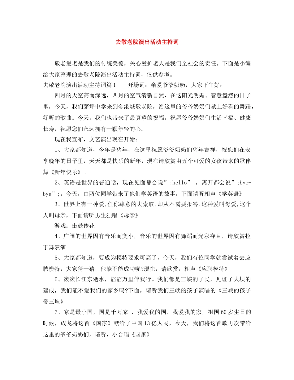 去敬老院演出活动主持词 _第1页