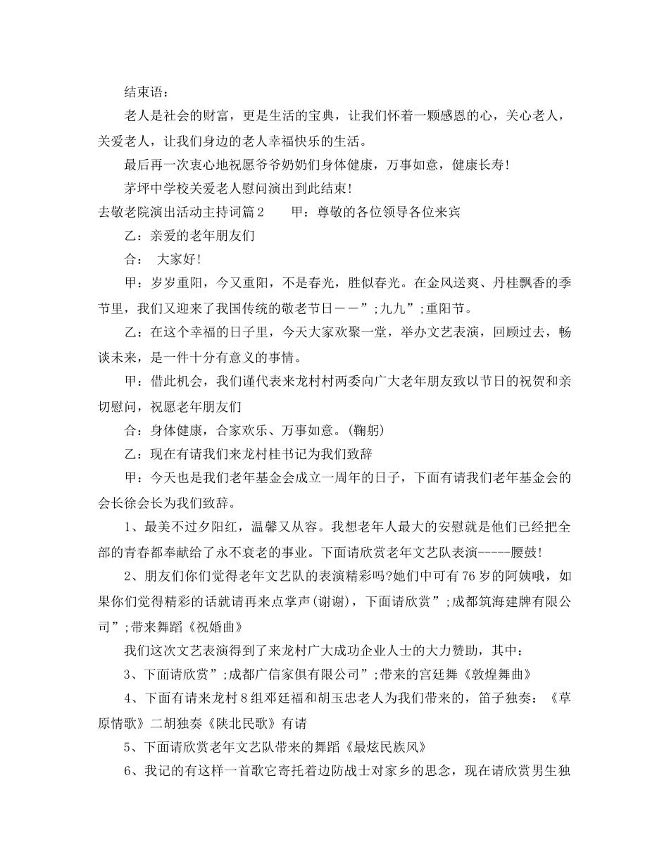 去敬老院演出活动主持词 _第2页