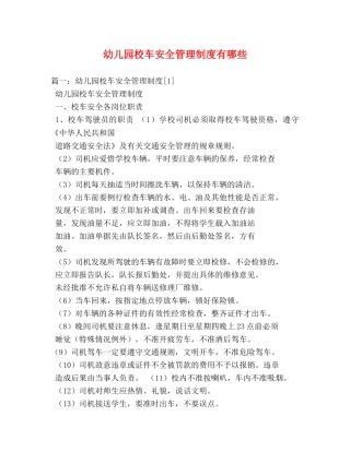 幼儿园校车安全管理制度有哪些 