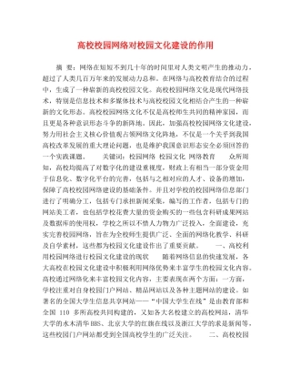 高校校园网络对校园文化建设的作用 