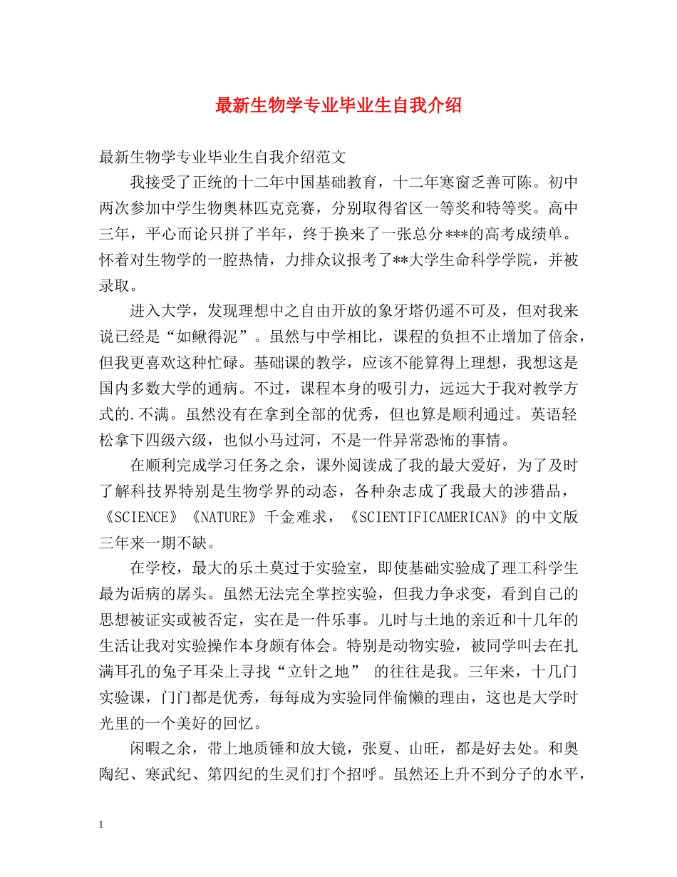 最新生物学专业毕业生自我介绍 _第1页