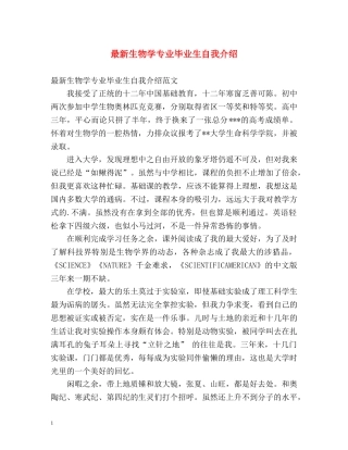 最新生物学专业毕业生自我介绍 