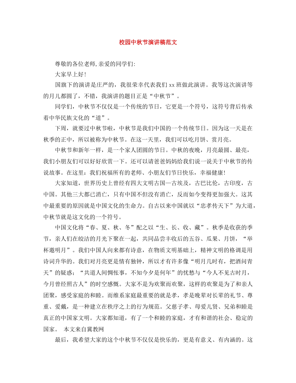 校园中秋节演讲稿范文 _第1页