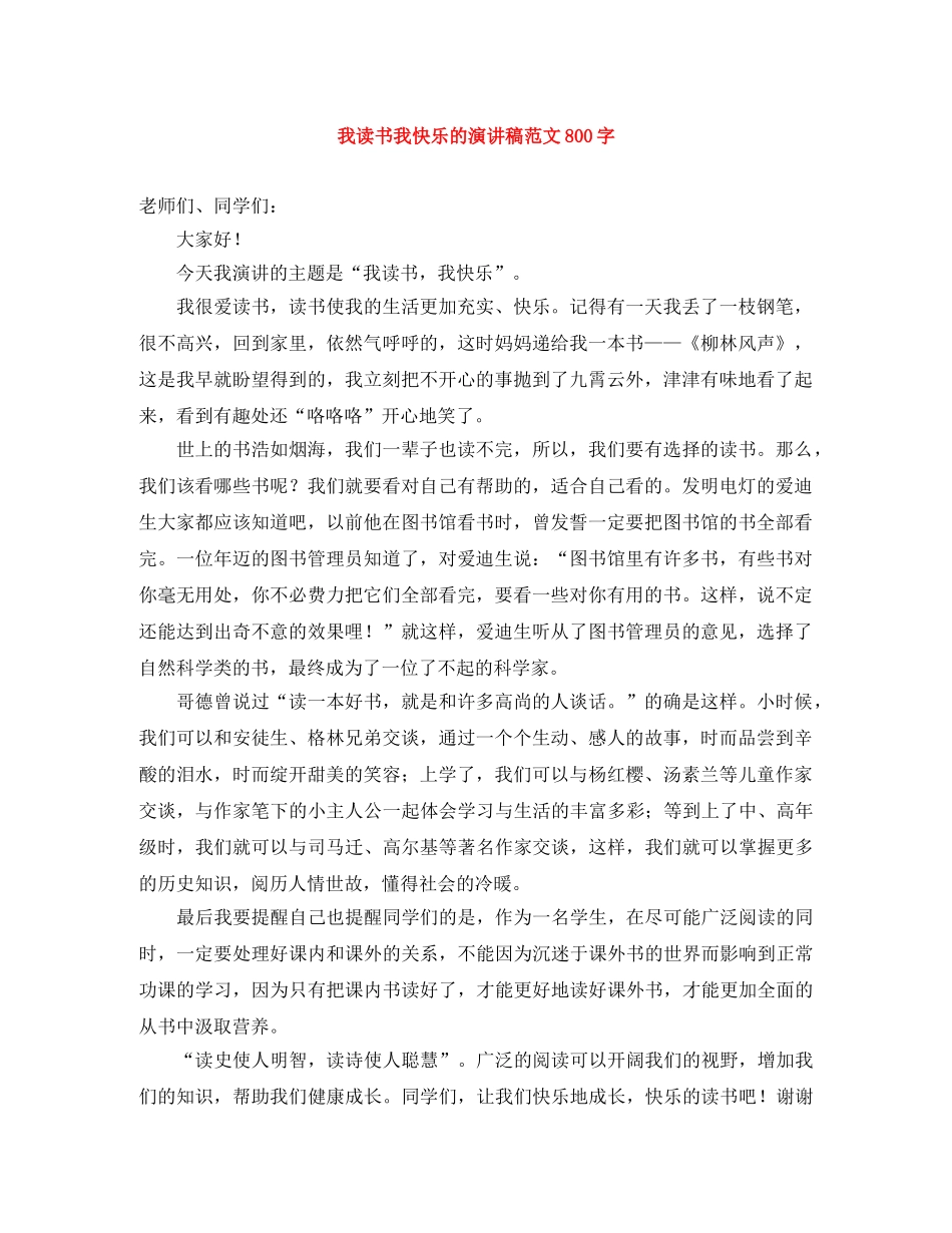 我读书我快乐的演讲稿范文800字 _第1页