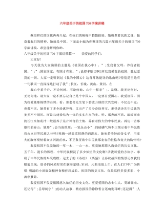 六年级关于的祖国700字演讲稿 
