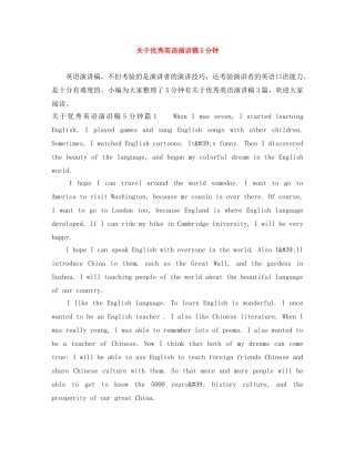 关于优秀英语演讲稿5分钟 