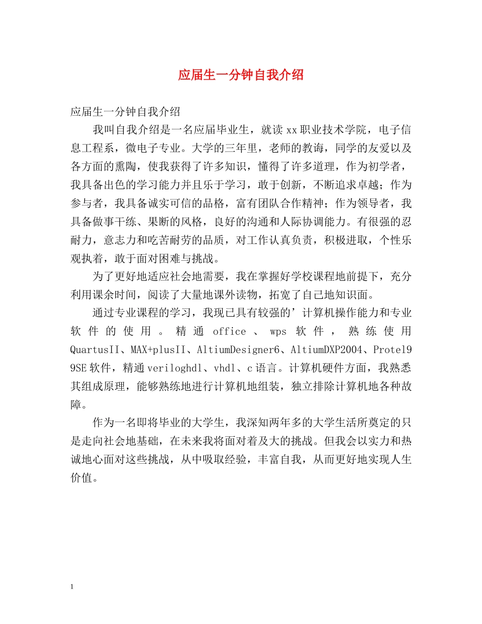 应届生一分钟自我介绍 _第1页