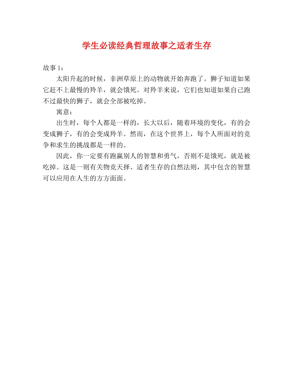 学生必读经典哲理故事之适者生存 _第1页