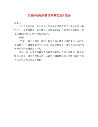 学生必读经典哲理故事之适者生存 