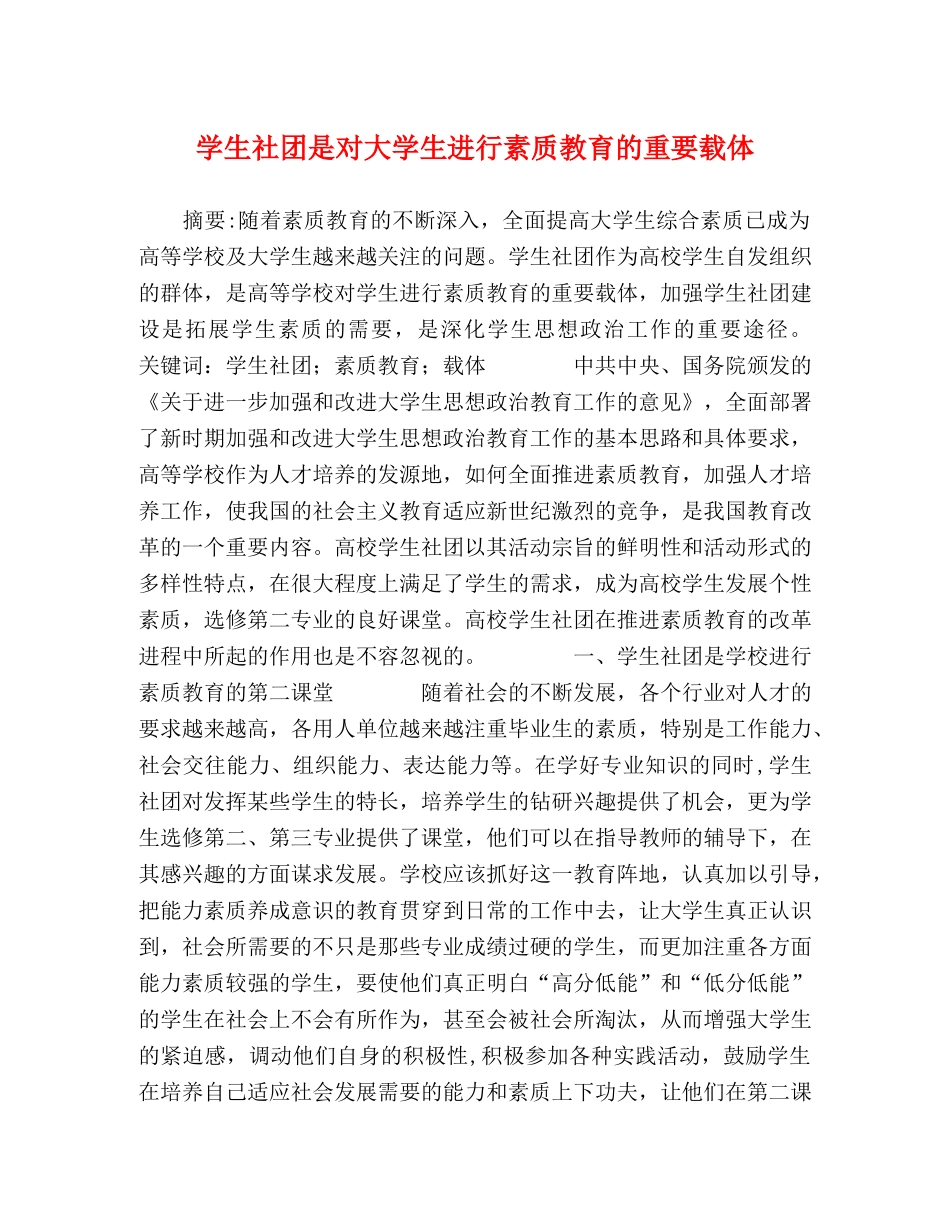 学生社团是对大学生进行素质教育的重要载体 _第1页