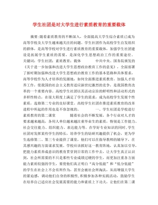 学生社团是对大学生进行素质教育的重要载体 