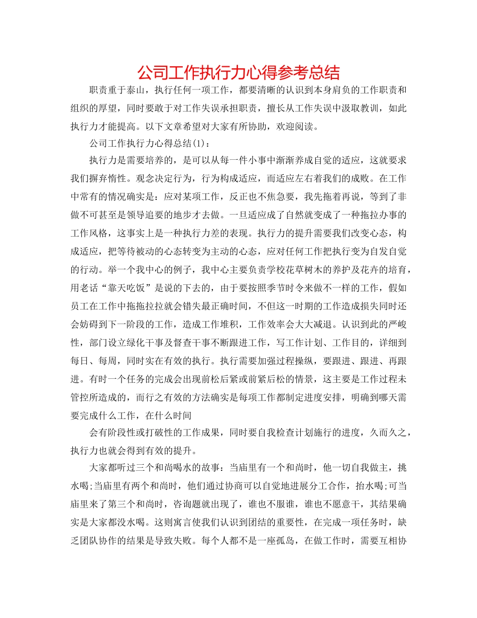 公司工作执行力心得参考总结 _第1页