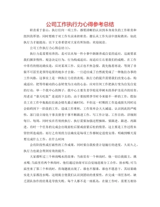 公司工作执行力心得参考总结 