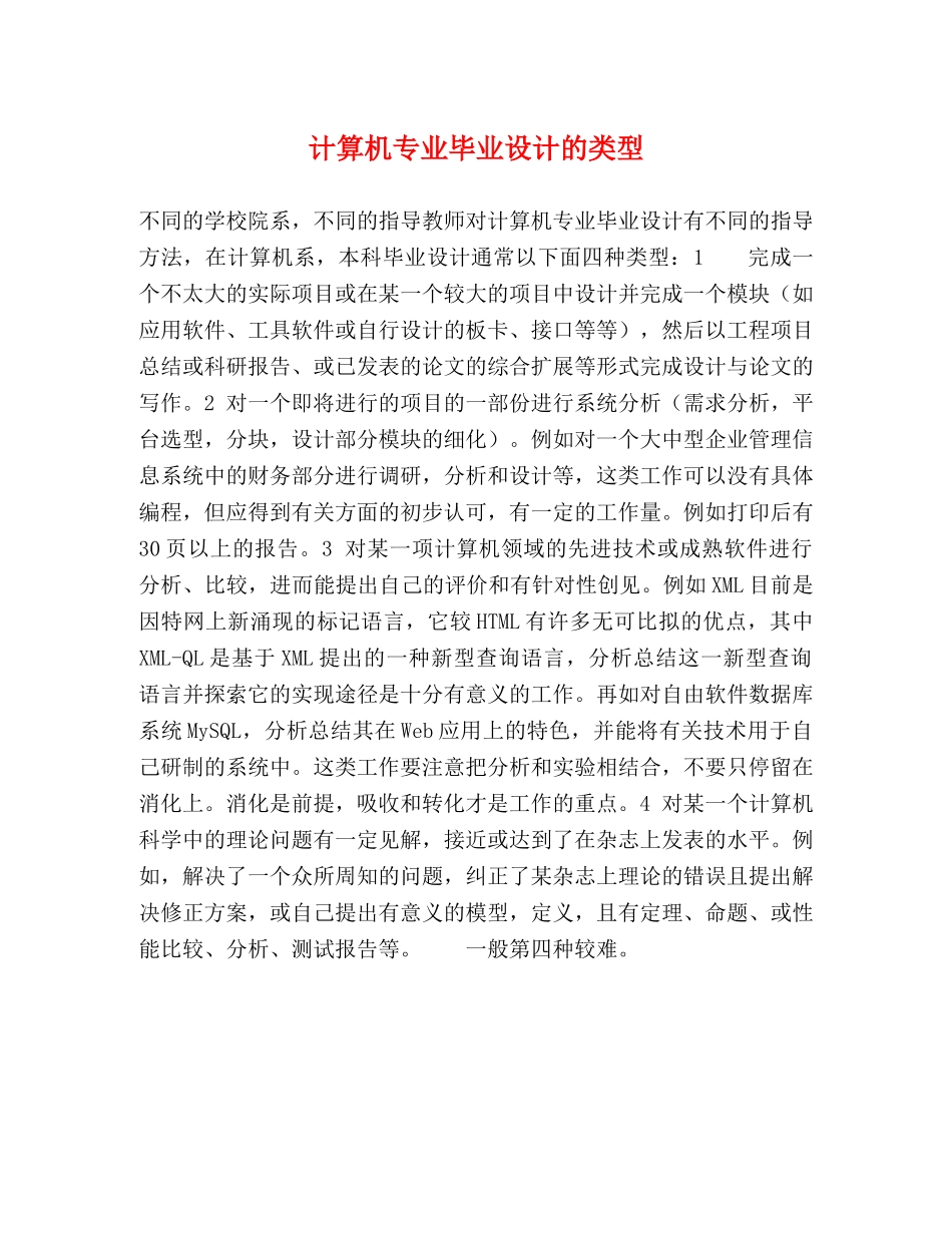 计算机专业毕业设计的类型 _第1页