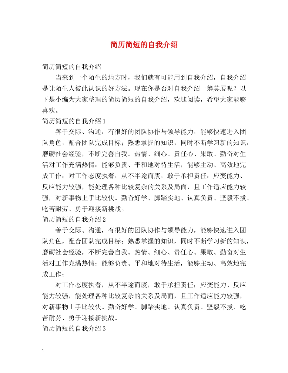 简历简短的自我介绍 _第1页