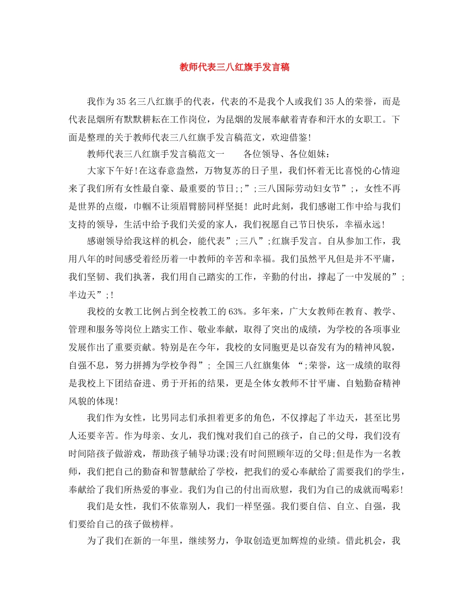 教师代表三八红旗手发言稿 _第1页