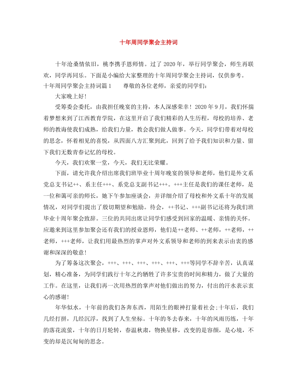 十年周同学聚会主持词 _第1页
