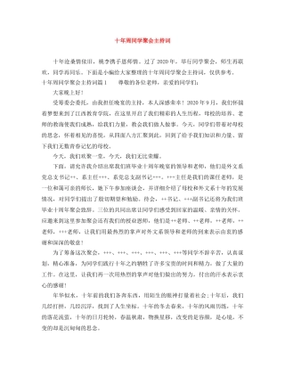 十年周同学聚会主持词 