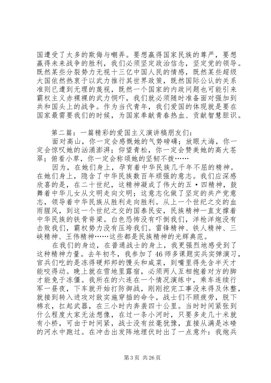 一篇精彩的爱国主义演讲稿范文_第3页