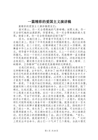 一篇精彩的爱国主义演讲稿范文