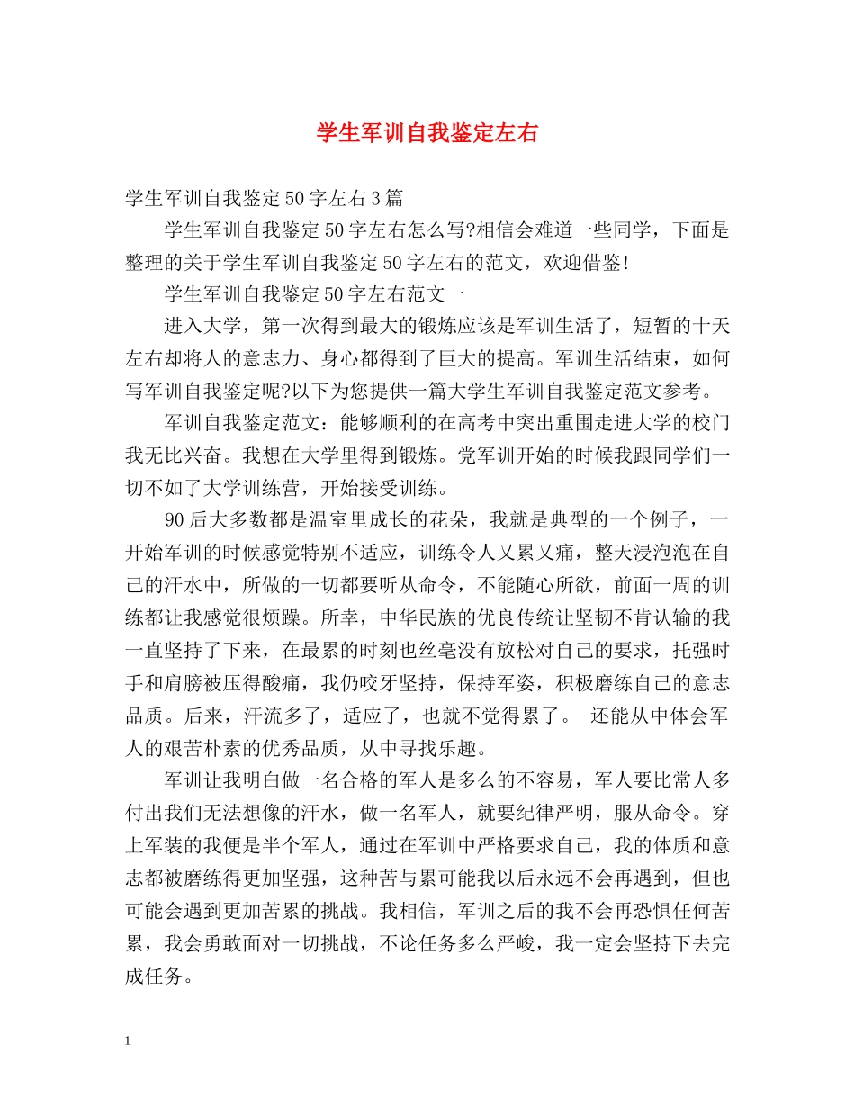 学生军训自我鉴定左右 _第1页