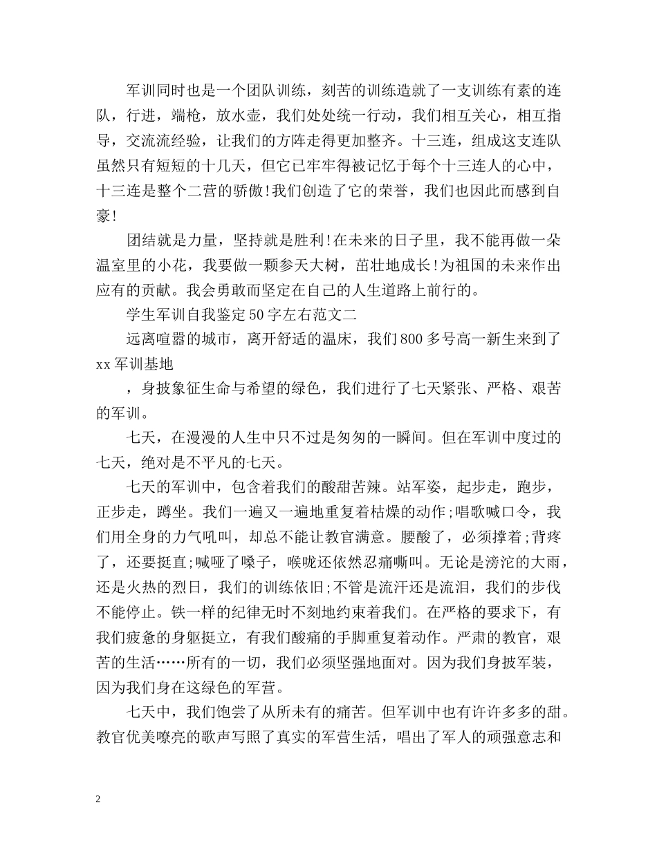 学生军训自我鉴定左右 _第2页