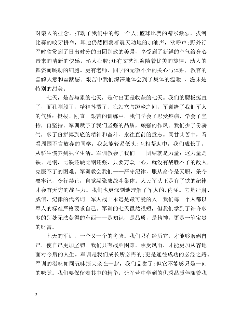 学生军训自我鉴定左右 _第3页