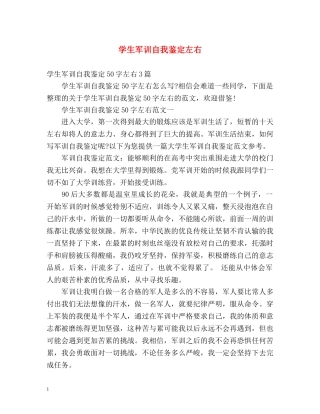 学生军训自我鉴定左右 
