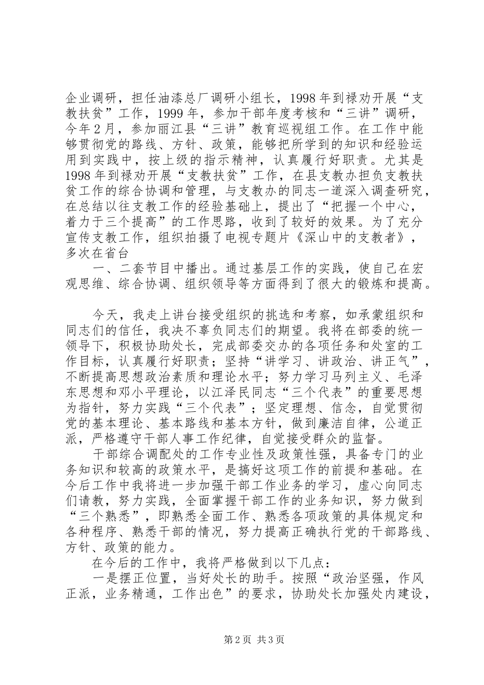 综合处副处长竞聘演讲致辞_第2页