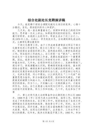 综合处副处长竞聘演讲致辞