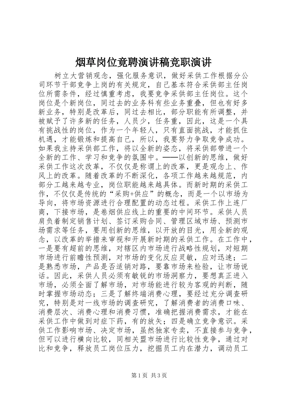 烟草岗位竟聘演讲竞职演讲_第1页
