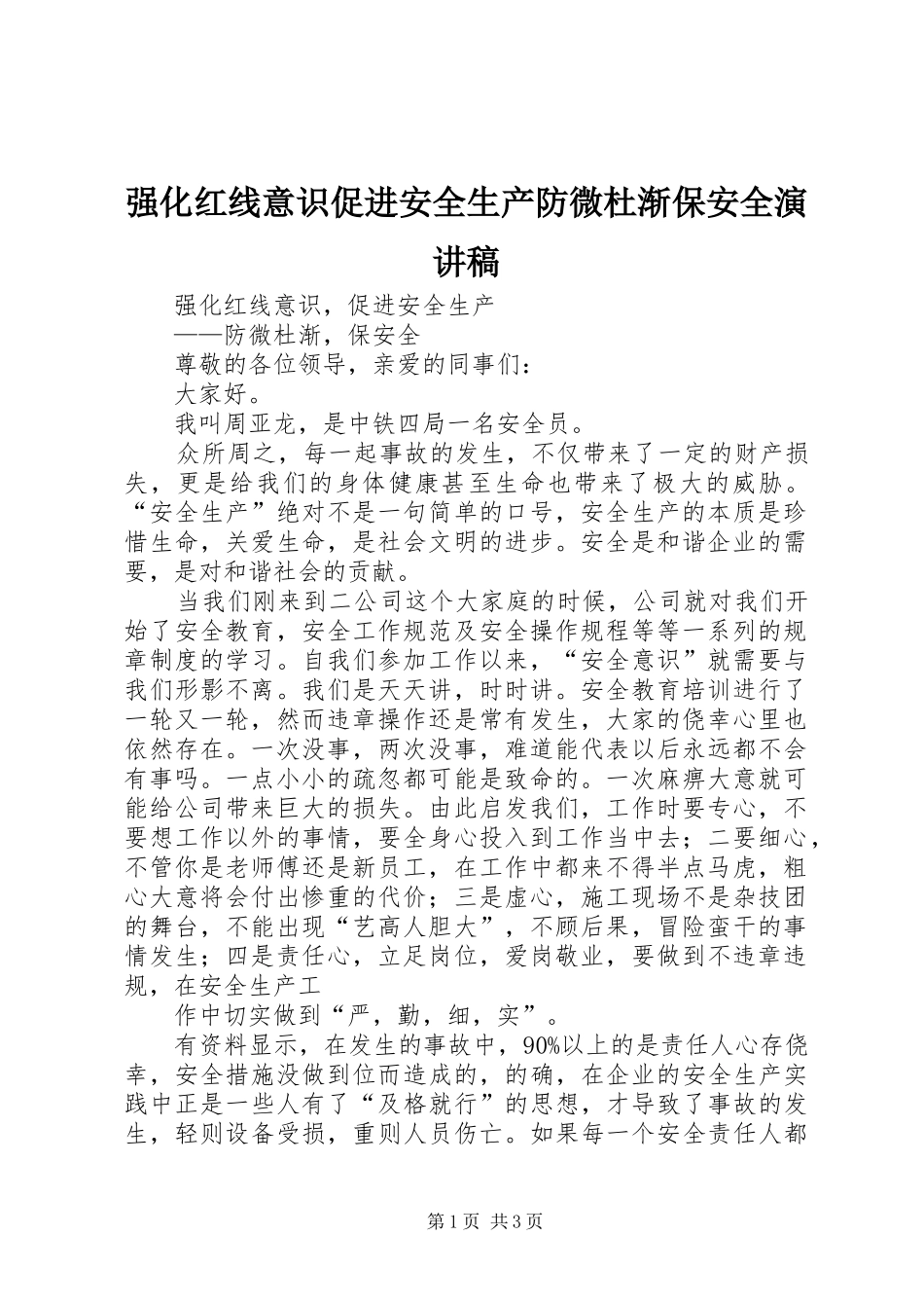 强化红线意识促进安全生产防微杜渐保安全演讲_第1页