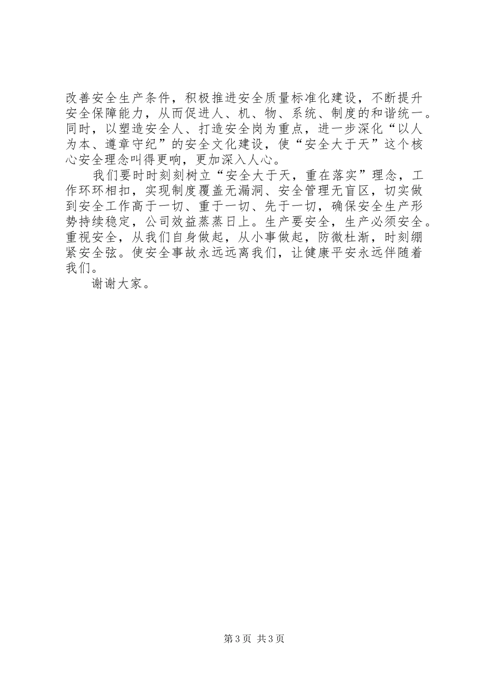 强化红线意识促进安全生产防微杜渐保安全演讲_第3页