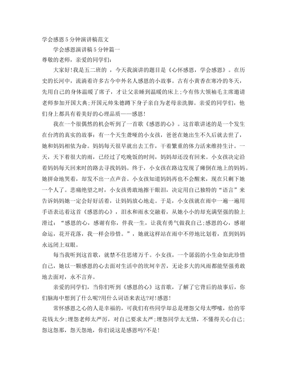 学会感恩5分钟演讲稿范文 _第1页