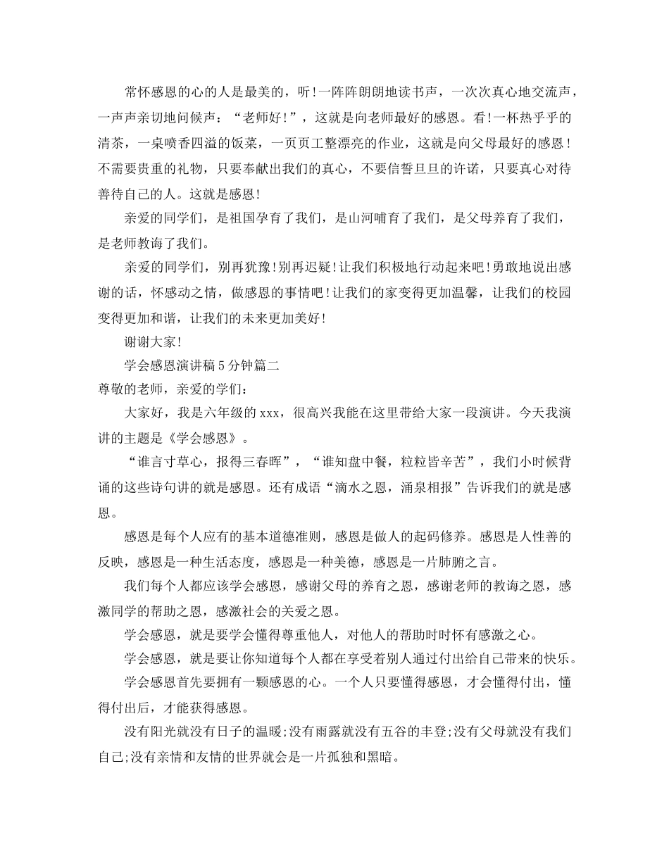 学会感恩5分钟演讲稿范文 _第2页
