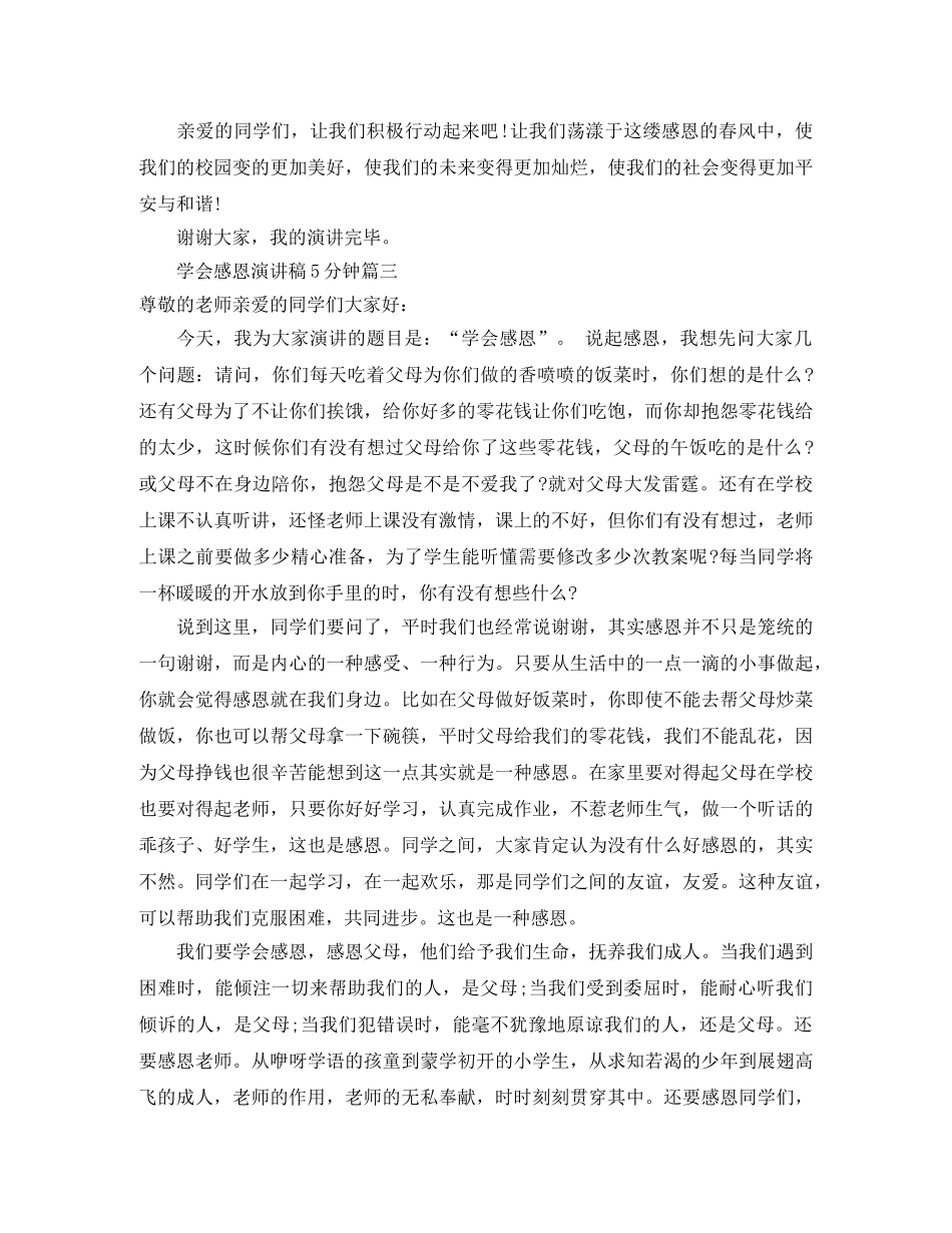 学会感恩5分钟演讲稿范文 _第3页