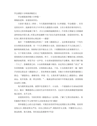 学会感恩5分钟演讲稿范文 